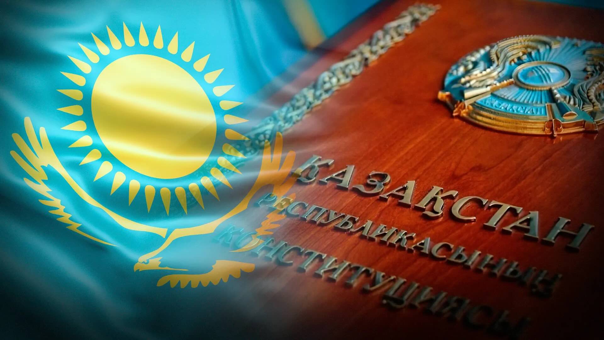 Аттестат зрелости. Новая Конституция РК и вызовы извне